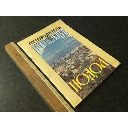 Книга путівник Київ Подол 1996