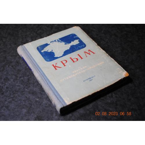 книга путівник Крим 1956