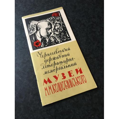 книга путівник музей Коцюбинського 1965 автограф