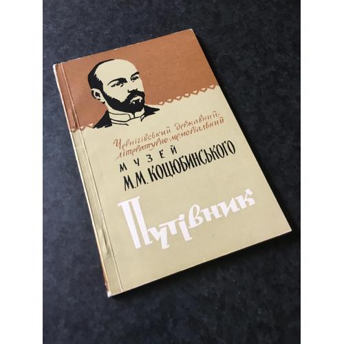 книга путівник музей Коцюбинського 1966 автограф