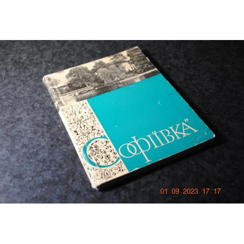 книга путівник Софіївка 1964