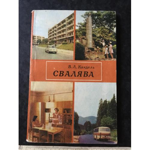 Книга путівник Свалява 1981