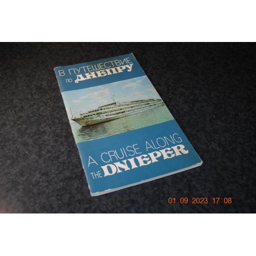 книга путівник У подорож Дніпром 1985
