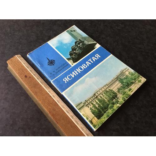 Книга путівник Ясинувата 1983