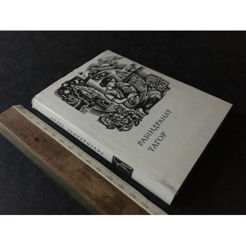Книга Рабінтагар Тагор 1981