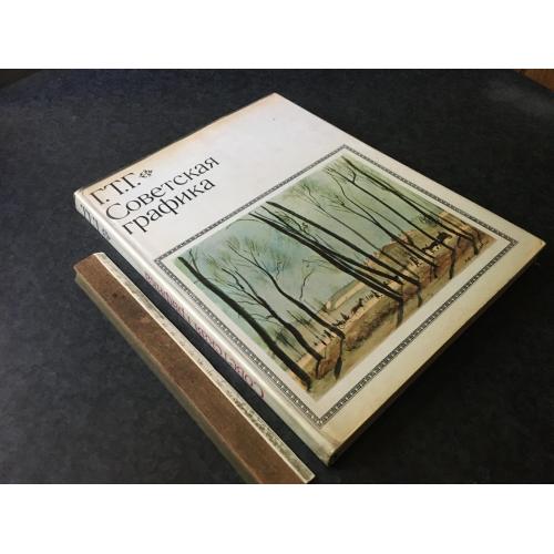 Книга Радянська графіка 1973
