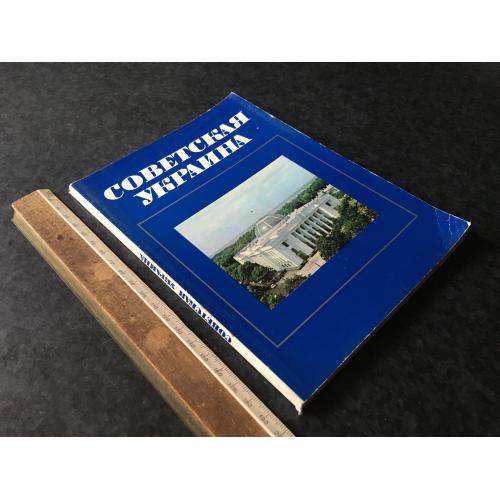 Книга Радянська Україна 1979