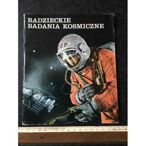 Книга Радянські космічні дослідження 