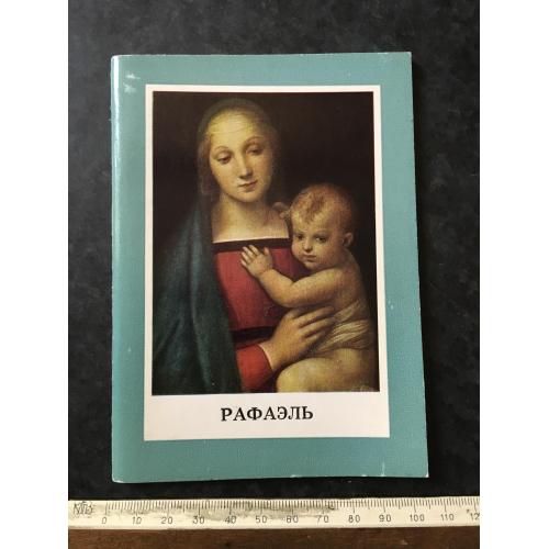 Книга Рафаель 1972