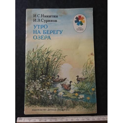 Книга Ранок на березі озера 1987 мал. Горячева