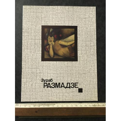 Книга Размадзе 1977