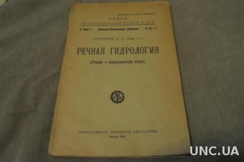 КНИГА РЕЧНАЯ ГИДРОЛОГИЯ 1928Г.