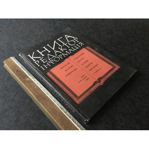 Книга Редактор інформацфя 1973