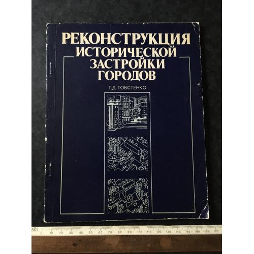 Книга Реконструкція історичної забудови міст 1984