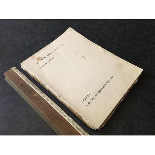 Книга Ренер Книгодрукування як мистецтво 1925
