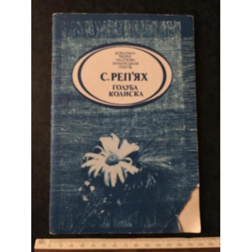 Книга Реп'ях 1989 автограф