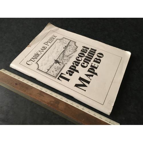 Книга Реп'ях Тарасові сліди 1993 автограф