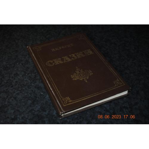 книга Рерих казки 1991 рік