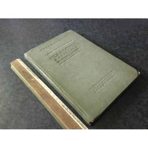 Книга Режесура та методика її викладання 1939