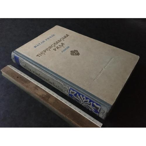 Книга Рибак Переяслівська рада 1951