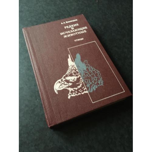 книга Рідкісні та зникаючі тварини Птахи 1992