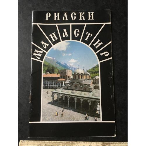 Книга Рилски монастир