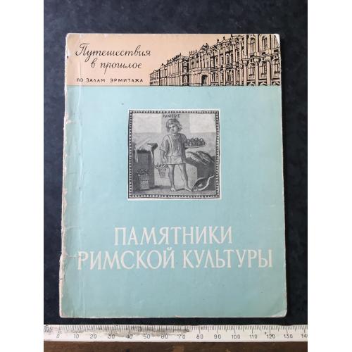 Книга Римська культура 1959