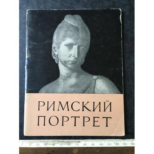 Книга Римський портрет 1960