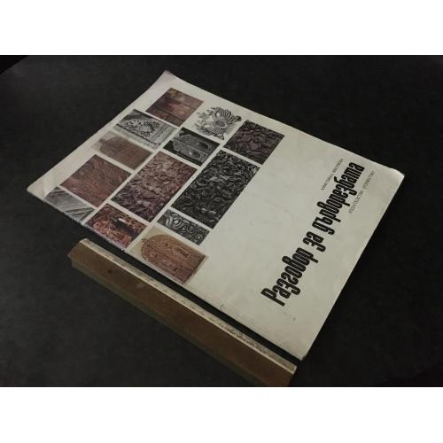 Книга Різьблення по дереву 1989