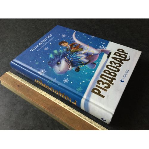 Книга Різдвозавр 2022