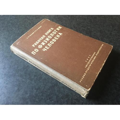 книга Робоча з фізіології людини 1931