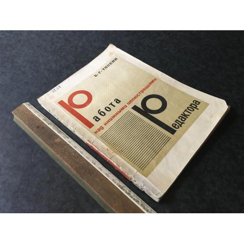 Книга Робота редактора 1968