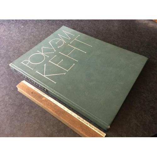 Книга Рокуэлл Кент 1963 автограф