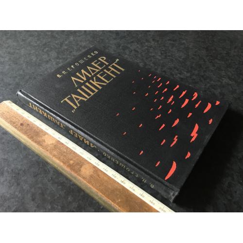Книга Єрошенко Лідер Ташкент 1966