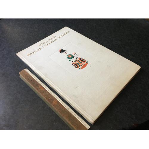 Книга Російська глиняна іграшка 1975