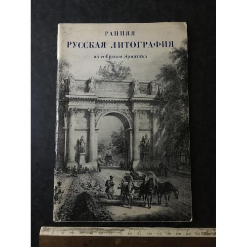 Книга Російська літографія 1976