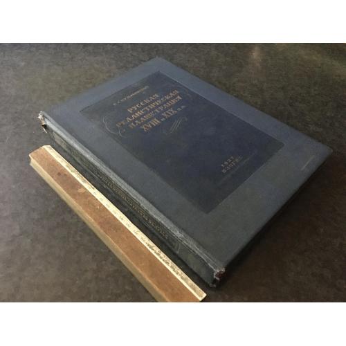Книга Російська реалістична ілюстрація 1937