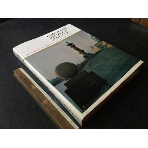 Книга Російське мистецтво 1972