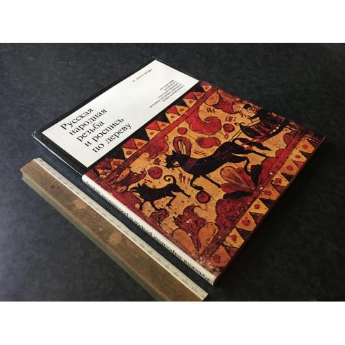 Книга Російське народне різьблення та розпис по дереву 1983