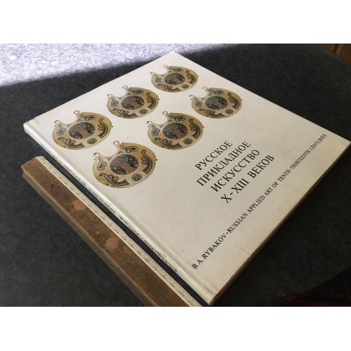 Книга Російське прикладне мистецтво 1971 автограф