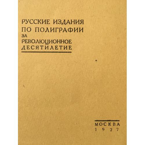 Книга Російські видання з поліграфії 1927