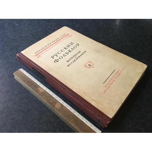 Книга Російський фольклор 1957