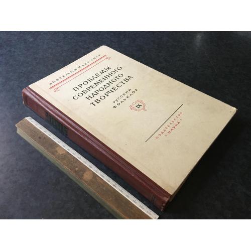 Книга Російський фольклор 1964
