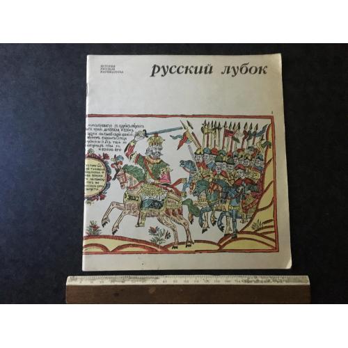 Книга Російський лубок 1971