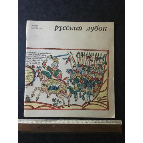 Книга Російський лубок 1971