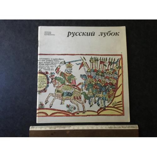 Книга Російський лубок 1971