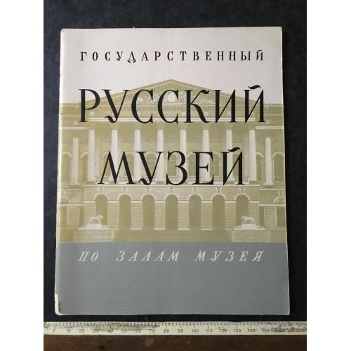 Книга Російський музей 1958