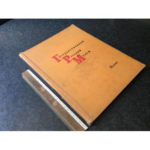 Книга Російський музей 1961
