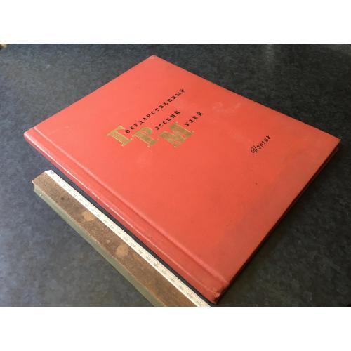 Книга Російський музей 1963