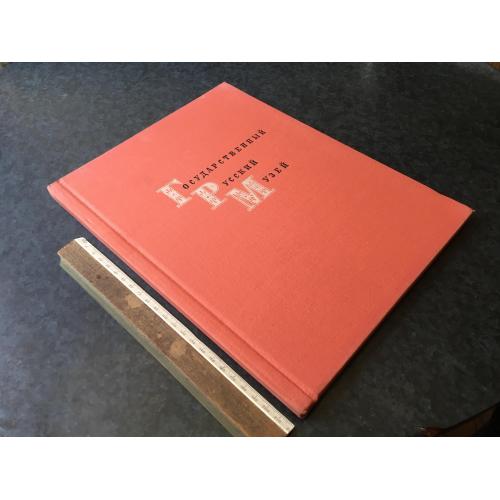 Книга Російський музей 1964